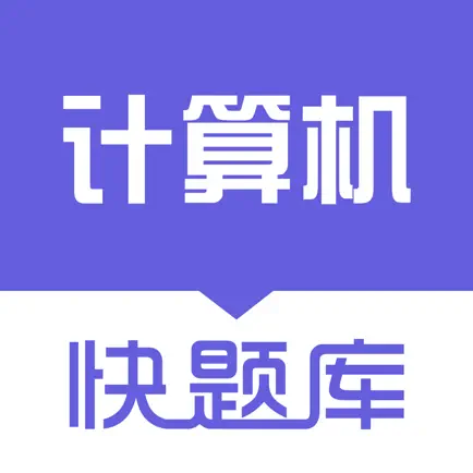 计算机二级快题库 Читы