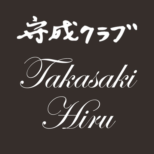 守成クラブ高崎昼会場　公式アプリ