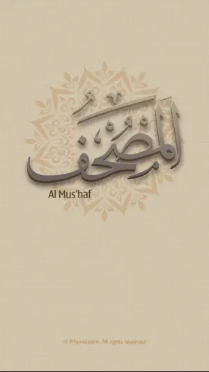 Mus'haf | مصحف آي-فون إسلام screenshot 1