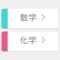 簡単便利な時間割アプリです。日記形式で学習・授業のメモが取れます。