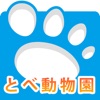 i 動物園 for とべ動物園 - iPhoneアプリ