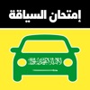 إختبار السياقة السعودية  2020
