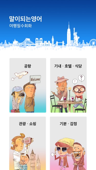 말이되는영어 여행필수회화のおすすめ画像2