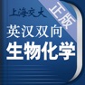 Get 生物化学英语词典 for iOS, iPhone, iPad Aso Report
