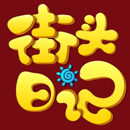 街头日记-记录网购生活