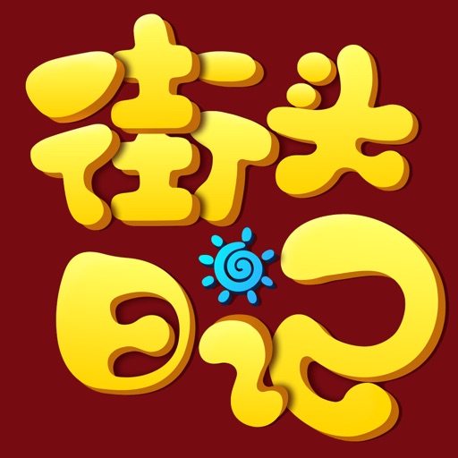 街头日记-记录网购生活