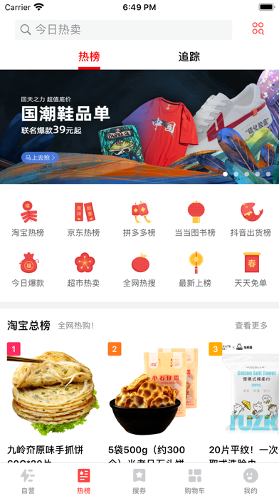 今日热卖 - 今日热榜电商版精选全民优选好物 Screenshot