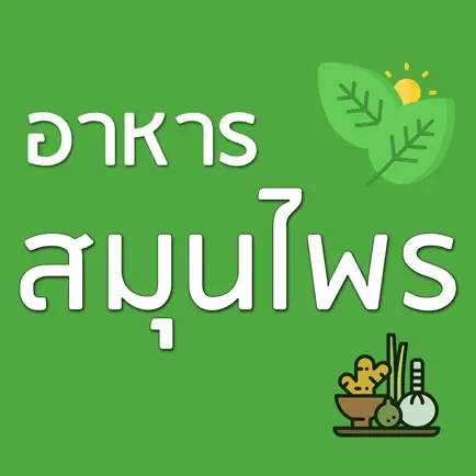 อาหารสมุนไพร Cheats