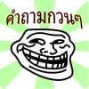 คำถามกวนๆ negative reviews, comments