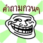 คำถามกวนๆ App Cancel