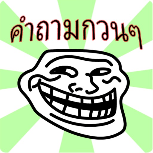 คำถามกวนๆ icon