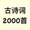 古诗词2000首