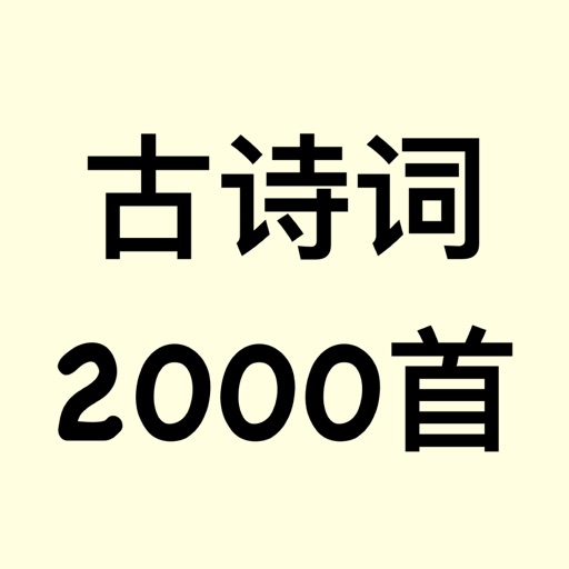 古诗词2000首 icon