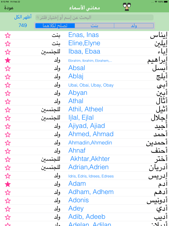 معانى الأسماء - اسماء المواليد iPad screenshot 3 - Entertainment app