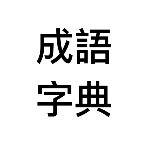 成語字典 - 應有盡有 icon