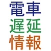 電車遅延情報〜ほぼ全国の鉄道会社の遅延情報を確認できます