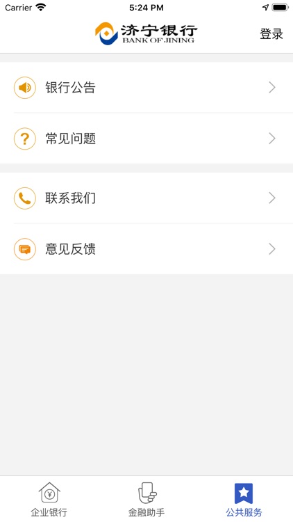 济宁银行企业银行 screenshot-4