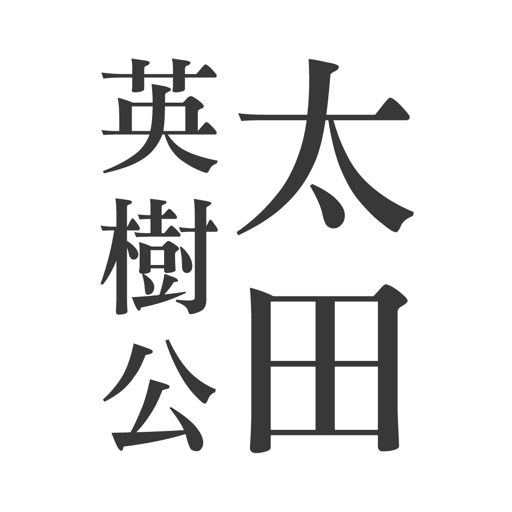 太田英樹公式アプリ