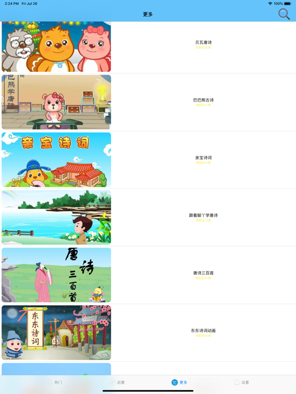 Screenshot #6 pour 国学启蒙-唐诗三字经弟子规诵读