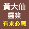 Get 黃大仙靈簽 - 求簽解簽機 for iOS, iPhone, iPad Aso Report