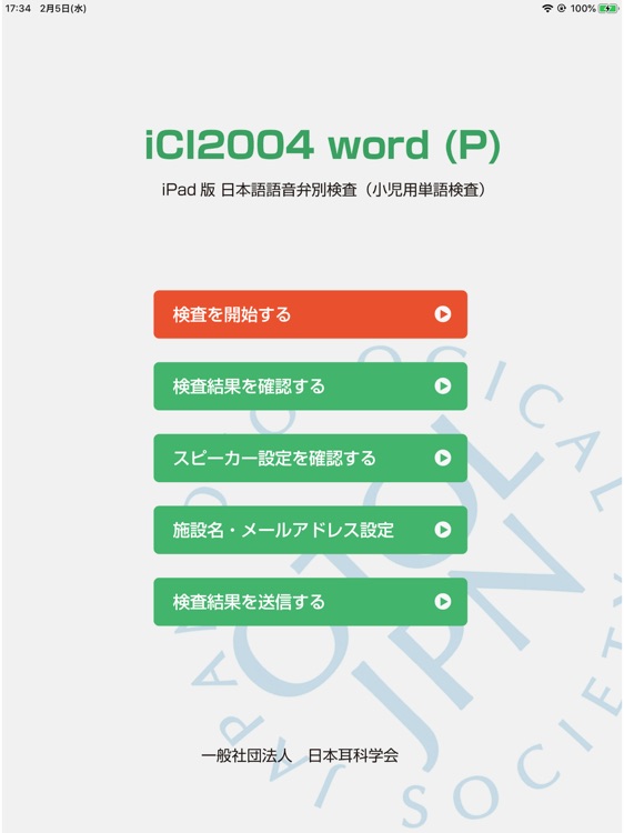 iCI-2004 単語・小児