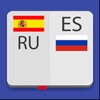 Испанско-Русский Словарь 4 в 1 - iPhoneアプリ