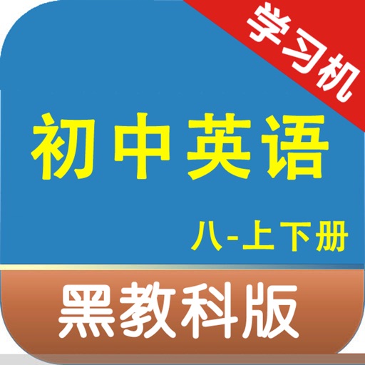 黑教科版初中英语八年级上下册