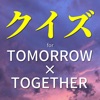 クイズforTOMORROW×TOGETHERアイコン