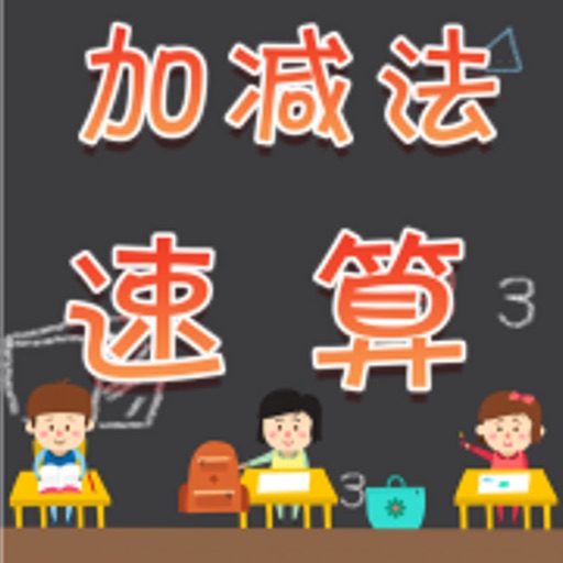 加减法速算