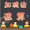 加减法速算APP