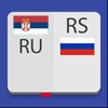 Сербско-Русский Словарь icon