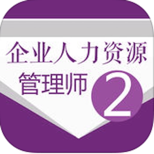 企业人力资源二级考试大全 icon