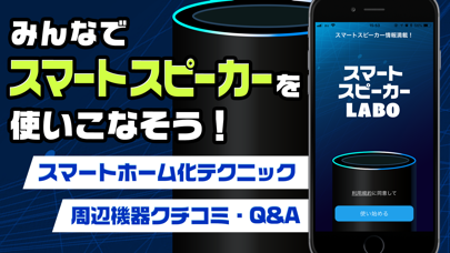 スマートスピーカーラボ -AIスピーカーの便利術-のおすすめ画像1