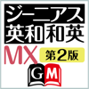 CodeDynamix - ジーニアス英和・和英MX第2版【大修館書店】 アートワーク
