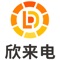 欣来电，全国共享行业领跑者，新概念，新服务。