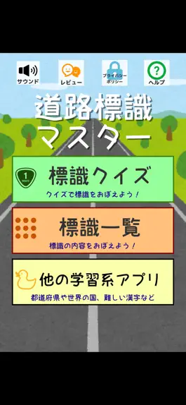 Game screenshot 道路標識〓マスター：運転免許取得の学習に！道路標識を憶えよう mod apk
