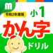 小１かん字ドリル 基礎からマスター！ 