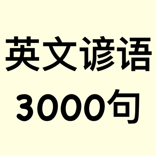 英文谚语3000句 icon