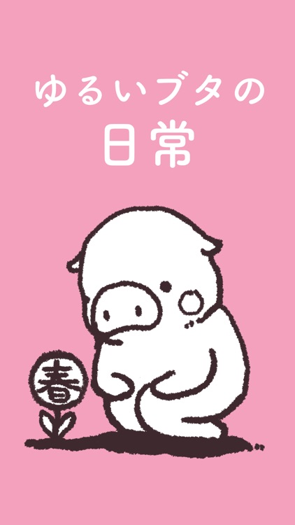 ゆるいブタの日常〈春〉