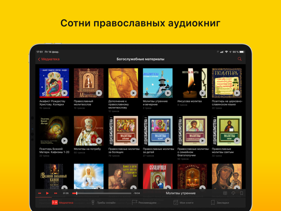 Православная Медиатка iPad screenshot 4 - Book app