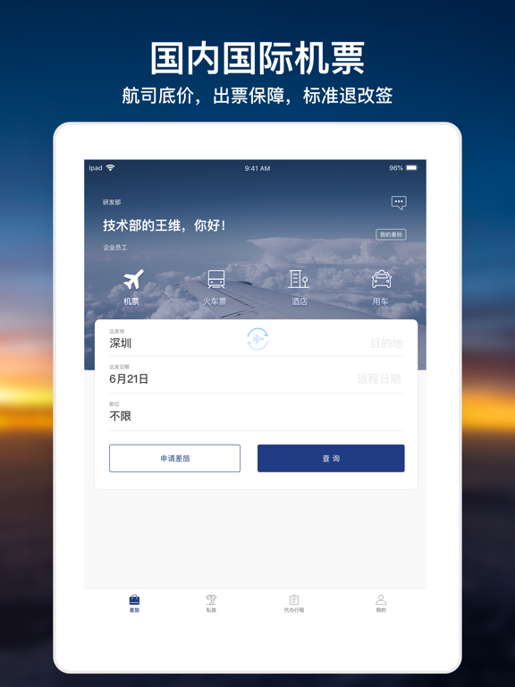 Screenshot #4 pour 天航商旅-让出行更简单