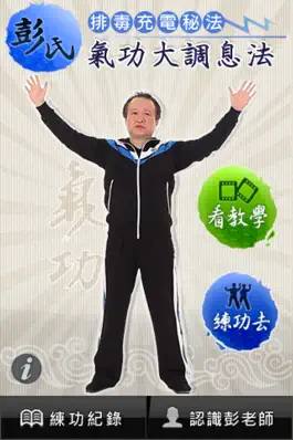 Game screenshot 彭氏氣功 大調息法 mod apk