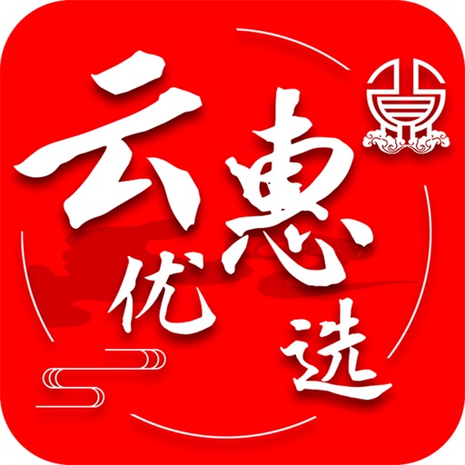 云惠优选