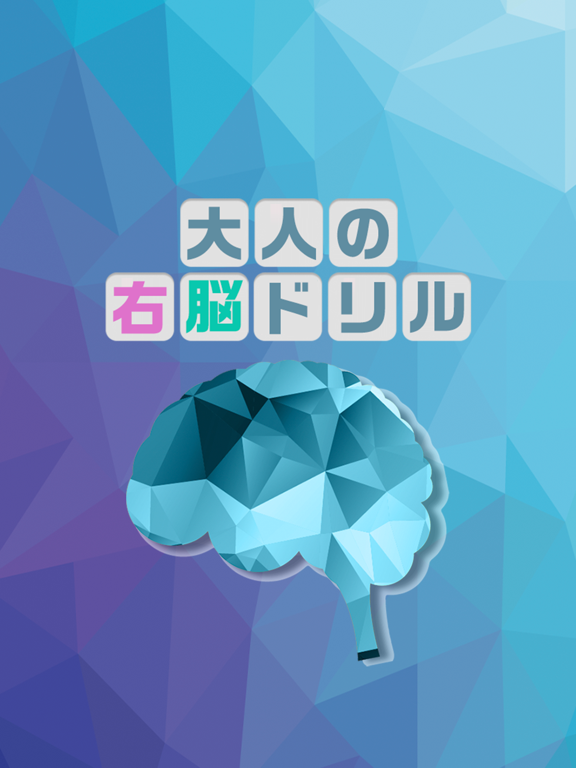 大人の右脳ドリル iPad screenshot