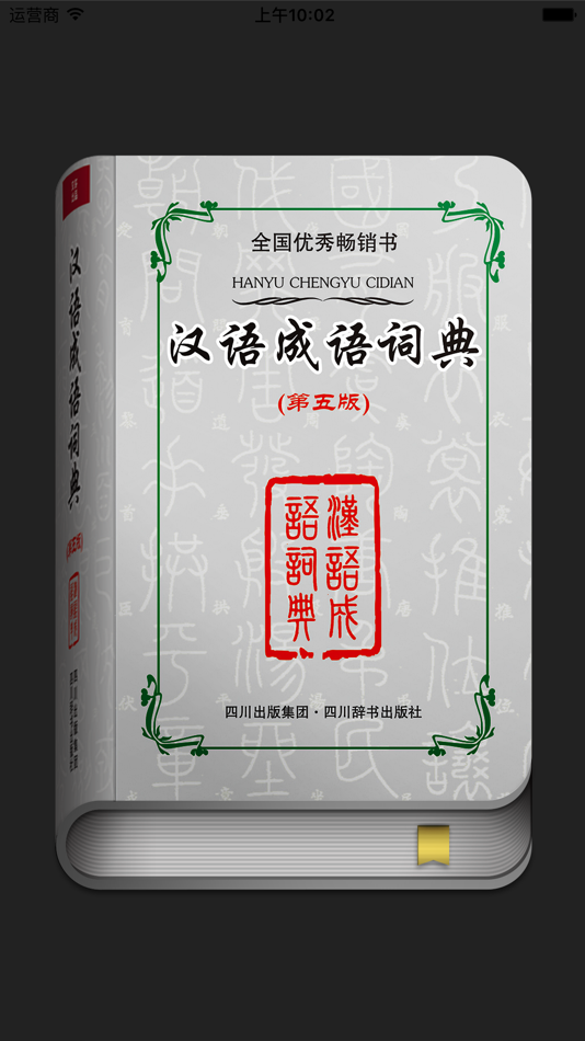 #1. 汉语成语词典 (iOS) Bởi: Shanghai Haidi Digital Publishing Technology Co., Ltd.