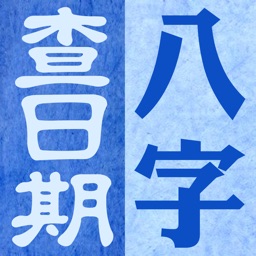 八字查日期