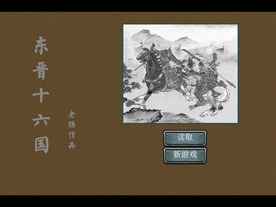 东晋十六国-南北朝战记 iPad screenshot