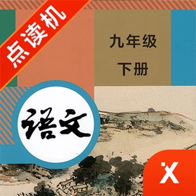 스크린샷 (4) 九年级语文下册-初中语文部编版同步点读机