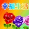 人生是绚丽的,生活是多彩的。