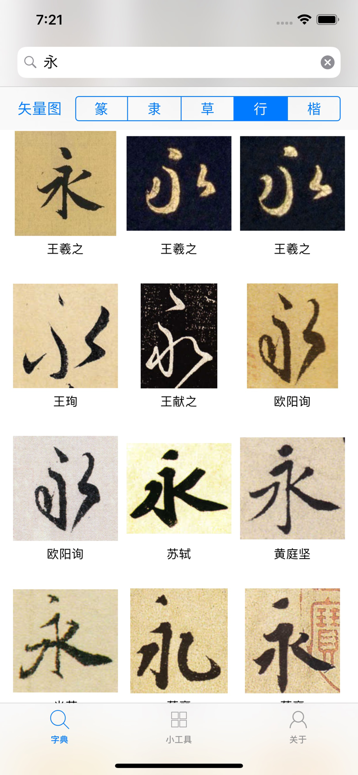 书法字典-学习书法必备的书法工具APP screenshot 1